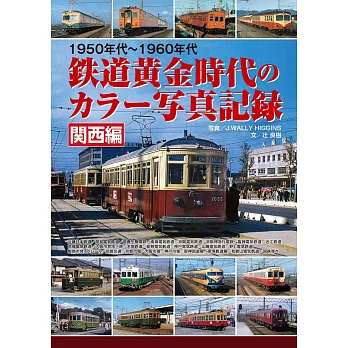 1950年代～1960年代鐵道黃金時代彩色寫真紀錄：關西編