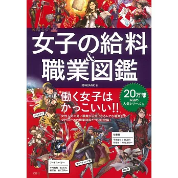 女子行業薪水＆職業圖鑑插畫圖解手冊