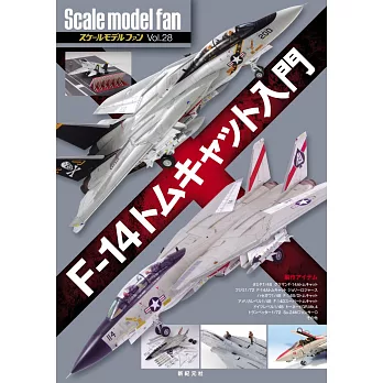 軍事縮尺模型玩家特集 VOL.28：F-14雄貓戰鬥機製作入門