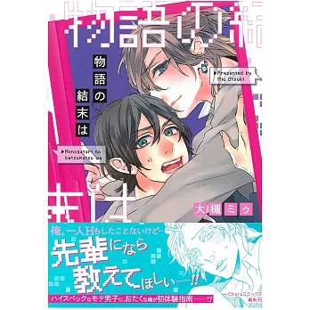 （日本版漫畫）物語の結末は