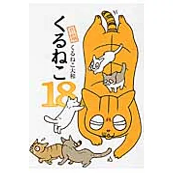 くるねこ 18