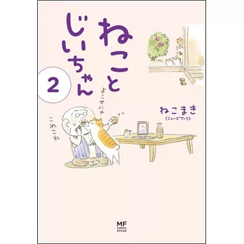 ねことじいちゃん 2 | 拾書所