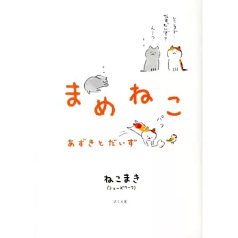 まめねこ1 ― あずきとだいず | 拾書所