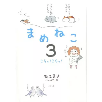 まめねこ3 ―こらっ！こらっ！ | 拾書所