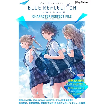 BLUE REFLECTION幻舞少女之劍角色完全設定專集：附3大特典