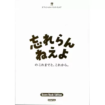 忘不了樂團-至今、此後樂團總譜