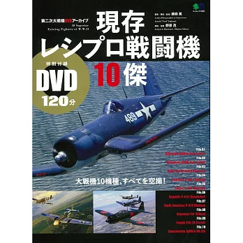 現存往復式引擎戰鬥機10機種解析特刊：附DVD