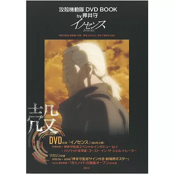 攻殻機動隊DVD BOOK by押井守：INNOCENCE