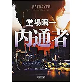 内通者 (朝日文庫) | 拾書所