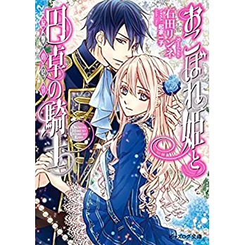 おこぼれ姫と円卓の騎士 反撃の号令（文庫） | 拾書所