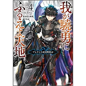 我が驍勇にふるえよ天地4 ~アレクシス帝国興隆記~ | 拾書所