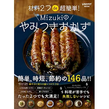 Mizuki簡單節約美味料理食譜特選146品 | 拾書所