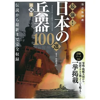 最強！陸海空日本兵器100選完全專集