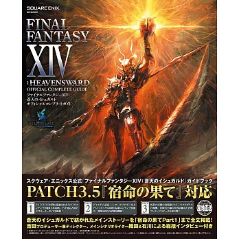 FF14：蒼天的伊修加爾德遊戲公式完全攻略集