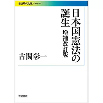 日本國憲法の誕生 増補改訂版