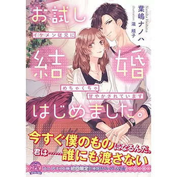 お試し結婚はじめました。 イケメン従兄にめちゃくちゃ甘やかされています | 拾書所