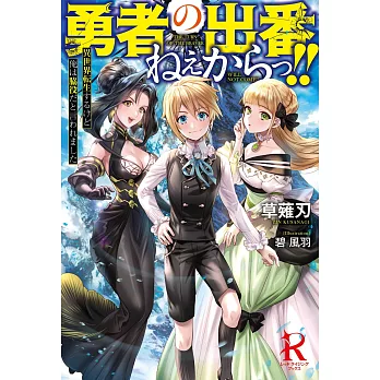 草薙刃 著 碧風羽 イラスト 的書 拾書所