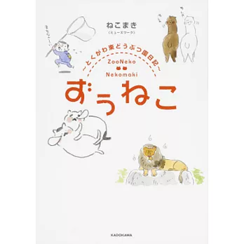 ずぅねこ ~とくがわ東どうぶつ園日記~ | 拾書所