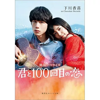 映画ノベライズ 君と100回目の恋（文庫） | 拾書所