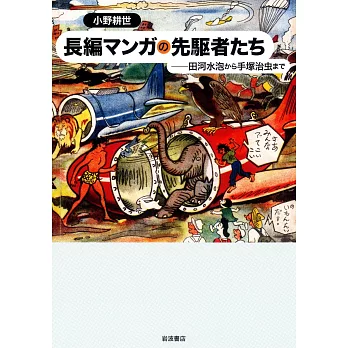 長編マンガの先駆者たち――田河水泡から手塚治虫まで | 拾書所