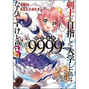 剣士を目指して入学したのに魔法適性9999なんですけど!? 3 | 拾書所