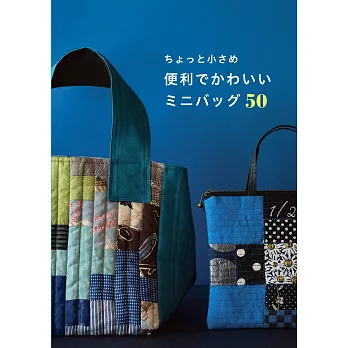 簡單製作便利可愛迷你包包裁縫作品50款