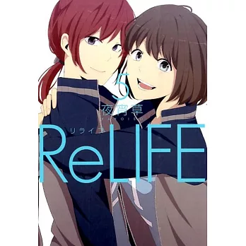 ReLIFE（5）