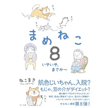 まめねこ8 ―いやいや、まさか~ | 拾書所