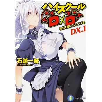 ハイスクールD×D DX.1 転生天使にラブソングを | 拾書所