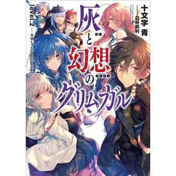 灰と幻想のグリムガル level.2 大切じゃないものなんか、ない。 | 拾書所