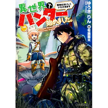 異世界でハンター始めました。 獲物はおいしくいただきます | 拾書所