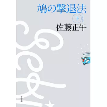 鳩の撃退法 下 | 拾書所