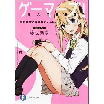 ゲーマーズ!（1）雨野景太と青春コンティニュー
