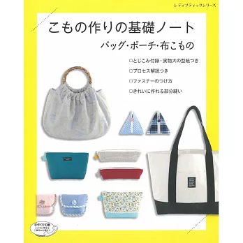 布製提袋‧小包‧小物基礎製作裁縫作品45款