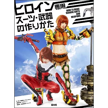 女英雄角色專用服裝‧武器製作圖解實例教學集
