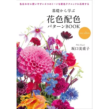 （新版）花藝設計配色技巧基礎教學讀本