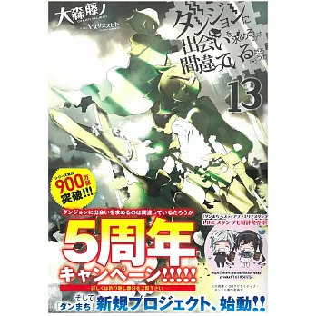 ダンジョンに出会いを求めるのは間違っているだろうか13