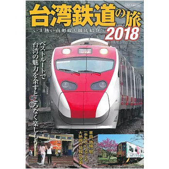 台灣鐵道之旅玩樂情報專集 2018