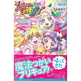 小說 魔法つかいプリキュア！いま、時間旅行って言いました！？ | 拾書所