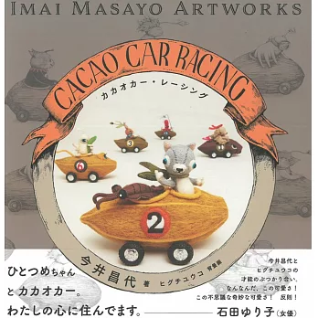 今井昌代與Higuchi Yuko合作繪本：CACAO CAR RACING