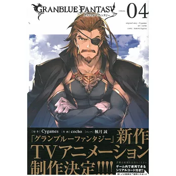 （日本版漫畫）碧藍幻想GRANBLUE FANTASY（4）