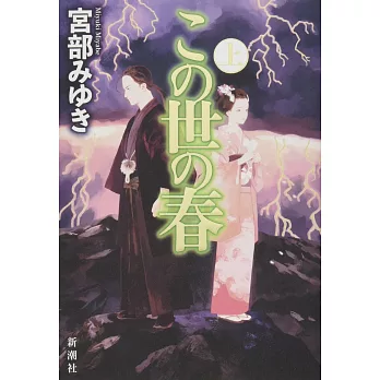 この世の春 上 | 拾書所