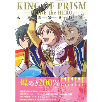 星光美男劇場版II榮耀之爭KING OF PRISM－PRIDE the HERO－公式設定資料集