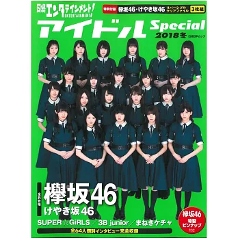 日本人氣女子偶像情報特集 2018冬號：欅坂46（附資料夾3枚組）