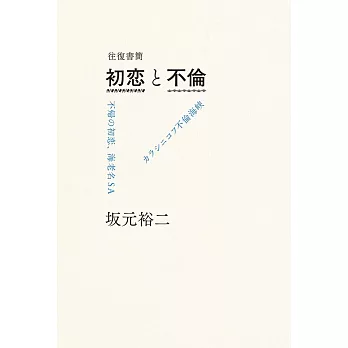 往復書簡 初恋と不倫 | 拾書所