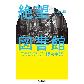 絶望図書館 立ち直れそうもないとき、心に寄り添ってくれる12の物語