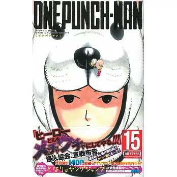 （日本版漫畫）ONE PUNCH-MAN一拳超人 NO.15