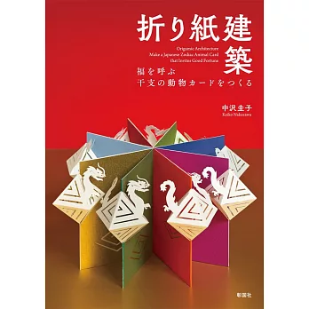 精緻立體十二生肖卡片製作手藝實例作品集