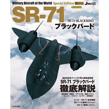 SR－71黑鳥式偵察機完全專集