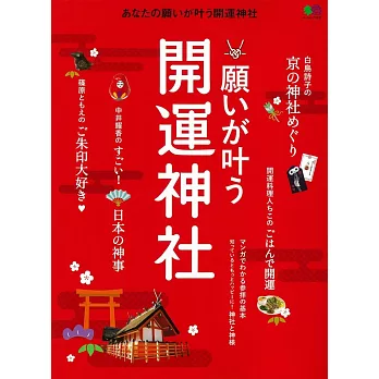 祈願開運神社特選完全解析專集